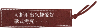 可折射出兴趣爱好 款式考究···