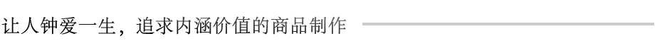 让人钟爱一生,追求内涵价值的商品制作