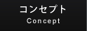 コンセプト Concept